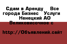 Сдам в Аренду  - Все города Бизнес » Услуги   . Ненецкий АО,Великовисочное с.